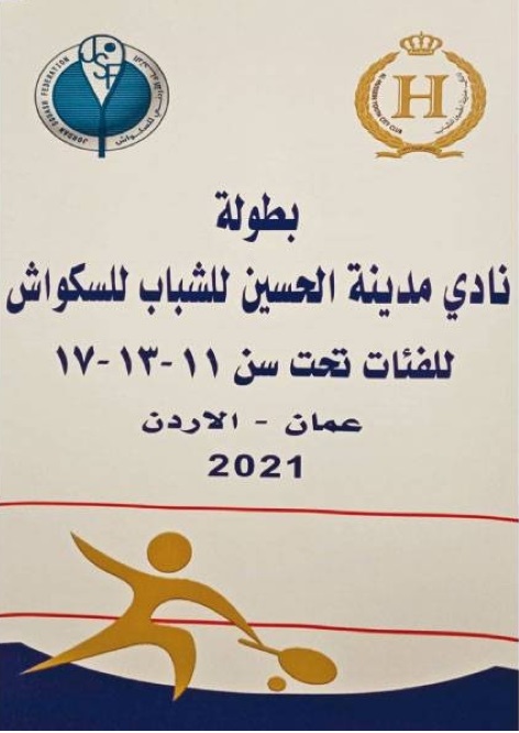 الطالبة جمان الصالح من مدارس النظم الحديثة تحقق المركز الثاني في بطولة السكواش