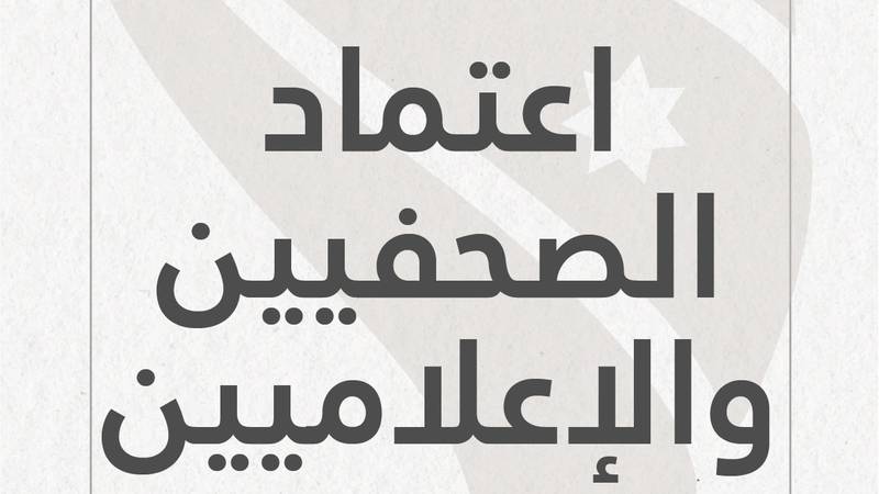 إعلان صادر عن الهيئة المستقلة للانتخاب لبدء اعتماد الصحفيين للعملية الانتخابية