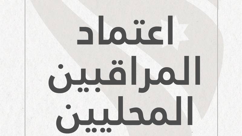 إعلان صادر عن الهيئة المستقلة للانتخاب لبدء اعتماد المراقبين المحليين
