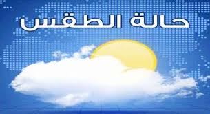 حالة الطقس ودرجات الحرارة المتوقعه في الأردن