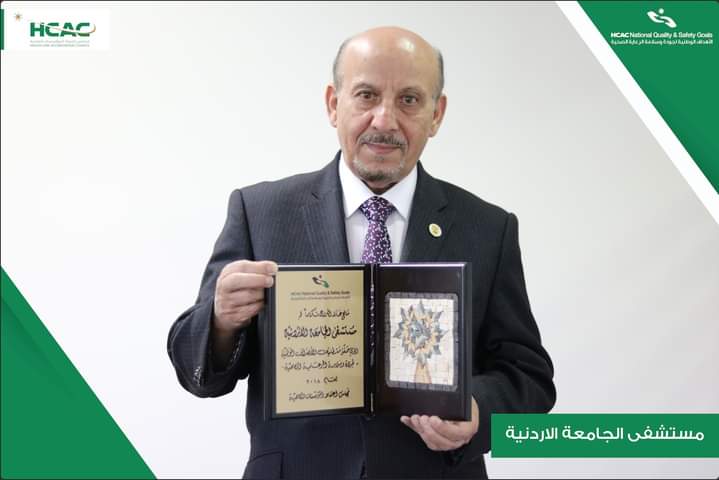 مستشفى الجامعة الأردنية يحصل على درع تطبيق الأهداف الوطنية لجودة وسلامة الرعاية الصحية عن العام 2018