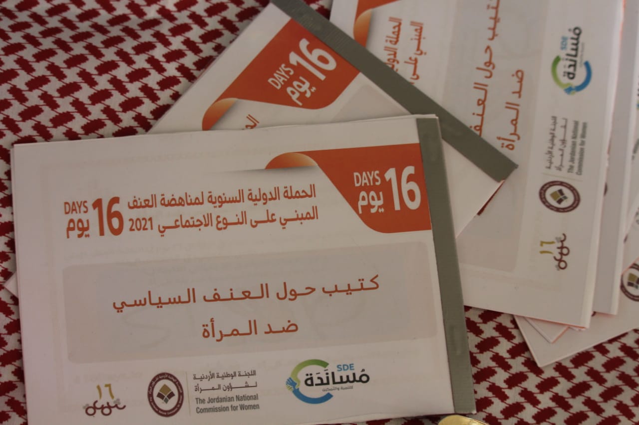 جمعية مُسانده للتنمية والتمكين تمظم ندوه حواريه بعنوان دور المرأه في الحياه السياسيه بين الفرص والتحديات 