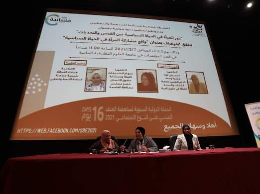 جمعية مُسانده للتنمية والتمكين تمظم ندوه حواريه بعنوان دور المرأه في الحياه السياسيه بين الفرص والتحديات 