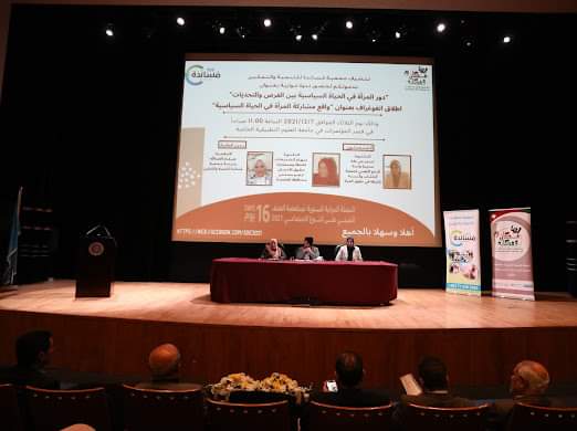 جمعية مُسانده للتنمية والتمكين تمظم ندوه حواريه بعنوان دور المرأه في الحياه السياسيه بين الفرص والتحديات 