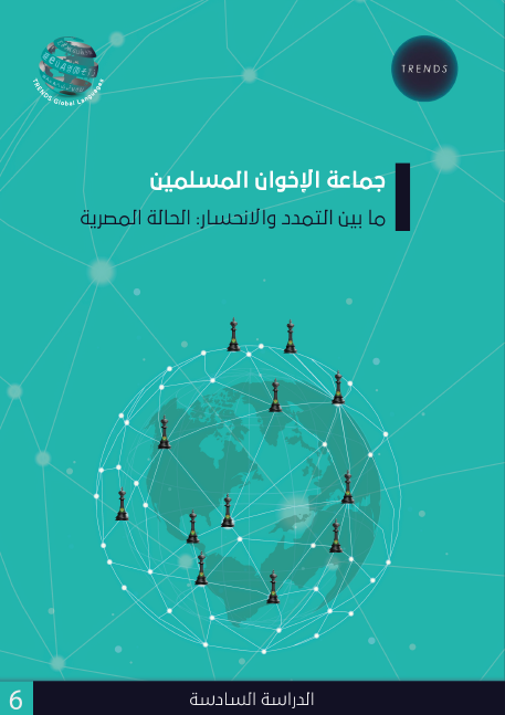 العدد السادس من موسوعة تریندز یكشف أسرار  تمدد وانحسار جماعة الإخوان في مصر