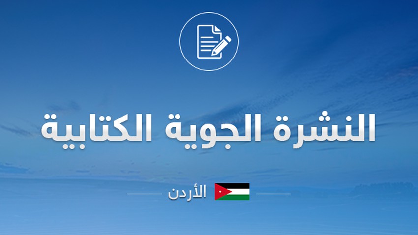النشرة الجوية الكتابية المفصلة يومي الاحد والاثنين