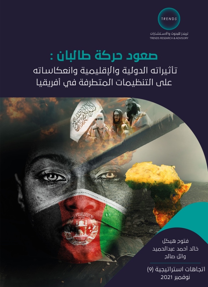 تریندز یصدر دراسة جدیدة بعنوان صعود حركة طالبان:  تأثیراتھ الدولیة والإقلیمیة وانعكاساتھ على التنظیمات  المتطرفة في أفریقیا 