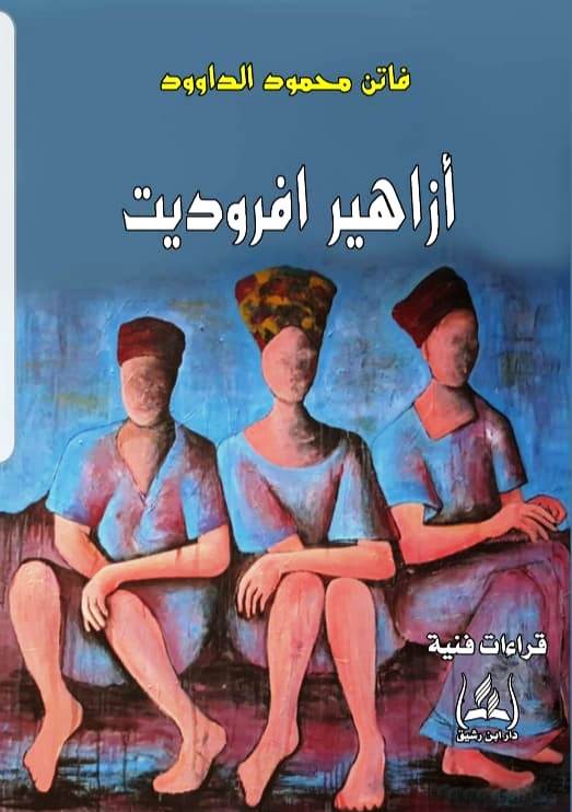 زياد جيوسي يكتب : قراءة في كتاب أزاهير افروديت