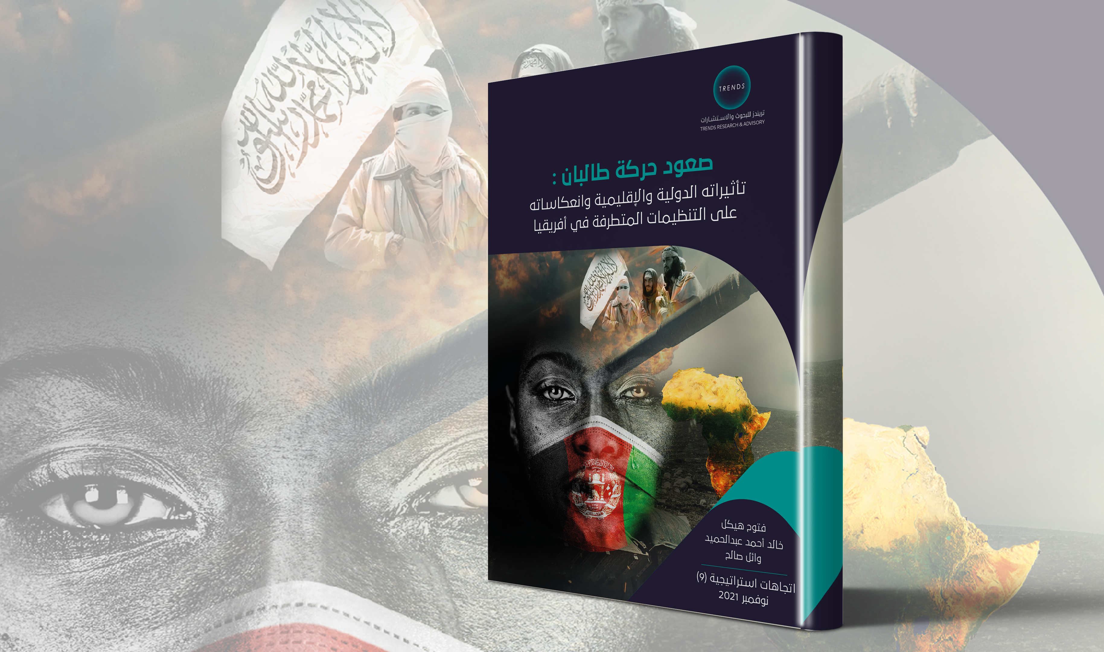 تریندز یصدر دراسة جدیدة بعنوان صعود حركة طالبان:  تأثیراتھ الدولیة والإقلیمیة وانعكاساتھ على التنظیمات  المتطرفة في أفریقیا 