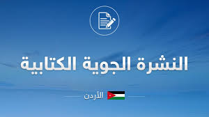الحالة الجوية المتوقعة ليومي الاربعاء والخميس
