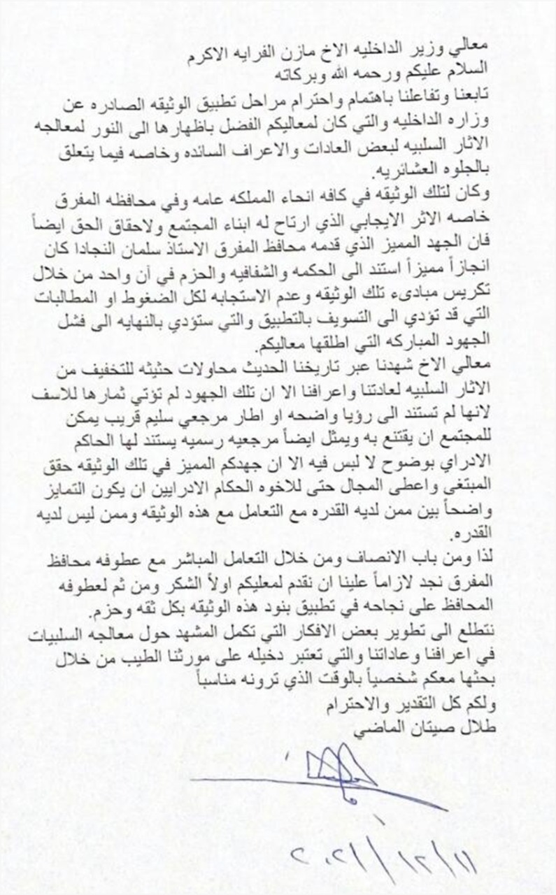  الماضي لوزير الداخلية : أهتمامكم خفف من الآثار السلبية للجلوة العشائرية.