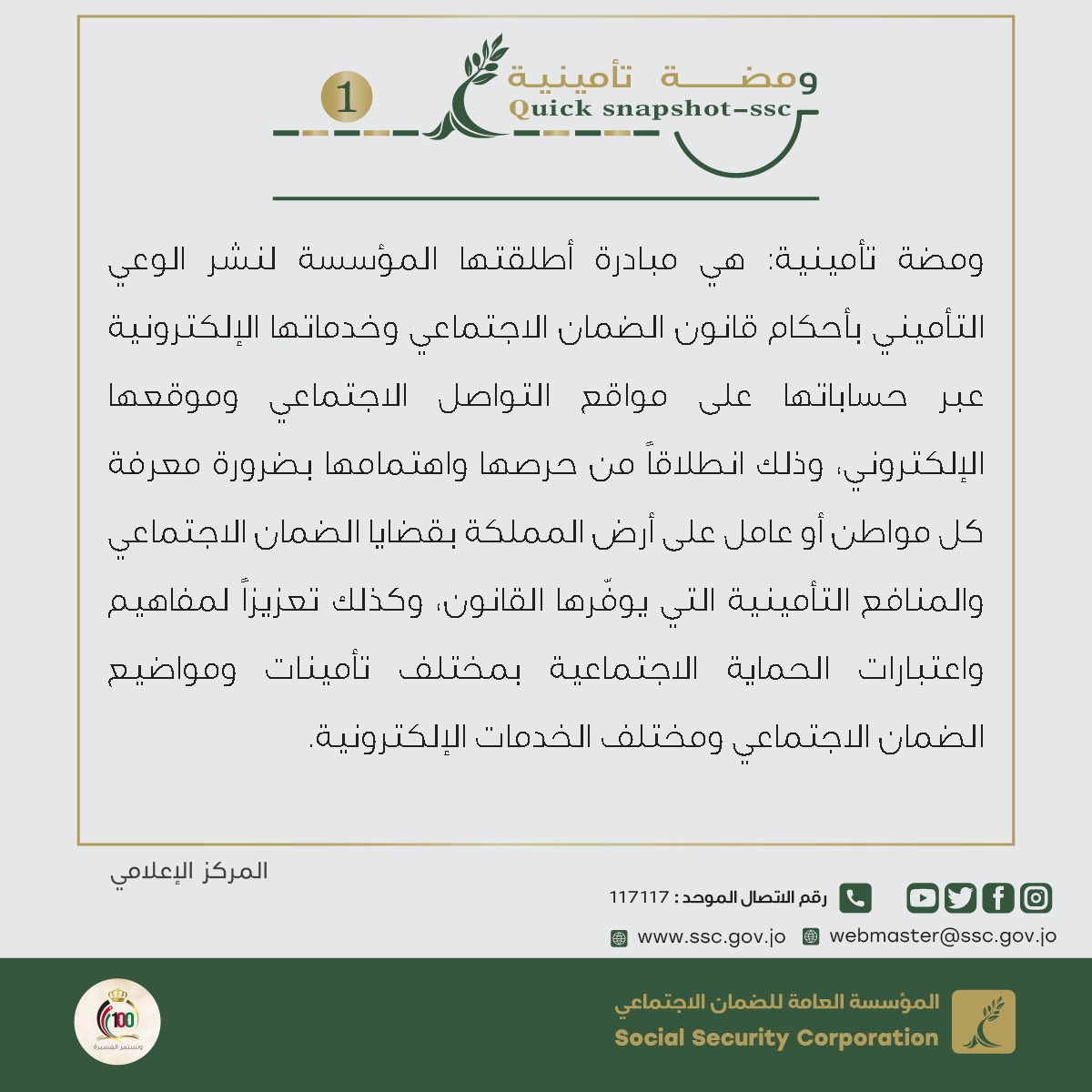 “الضمان” تطلق مبادرة (ومضة تأمينية) لنشر الوعي التأميني