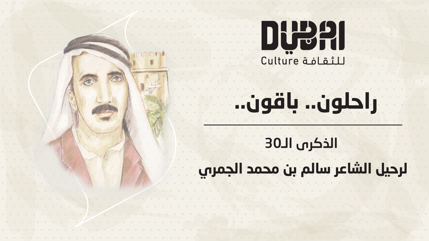 دبي للثقافة والندوة تستحضران إبداعات الراحل سالم الجمري