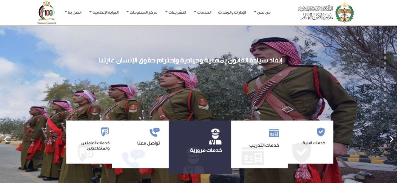 مديرية الأمن العام تطلق موقعها الالكتروني الجديد .. رابط 