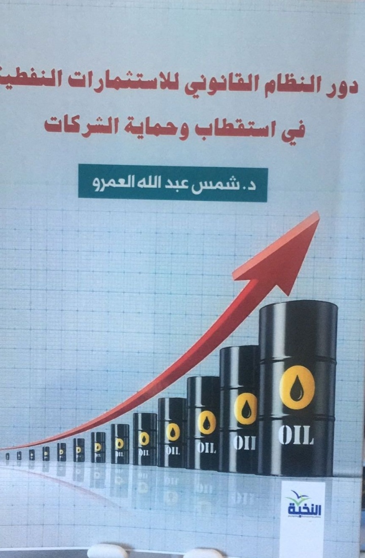 صدور كتاب دور النظام القانوني للاستثمارات النفطية في استقطاب وحماية الشركات