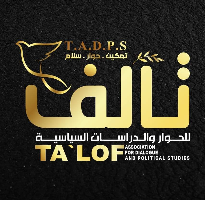جمعية تآلف للحوار والدراسات السياسية تنتخب هيئتها الإدارية