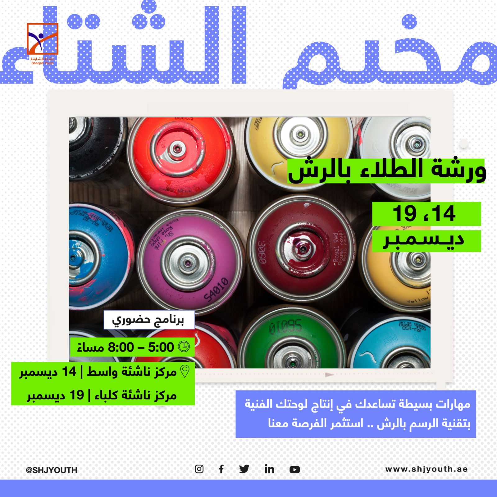  ناشئة الشارقة تنظم فعاليات وأنشطة متنوعة في المخيم الشتوي  