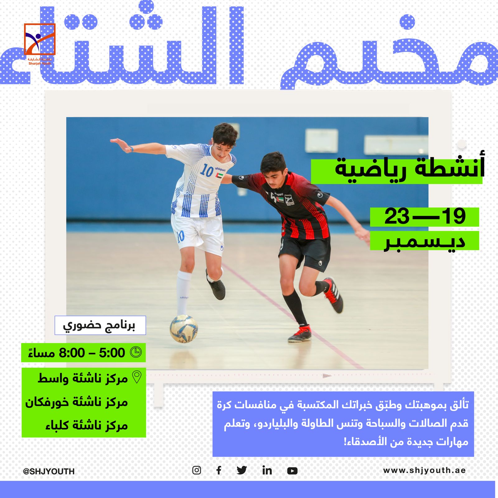  ناشئة الشارقة تنظم فعاليات وأنشطة متنوعة في المخيم الشتوي  