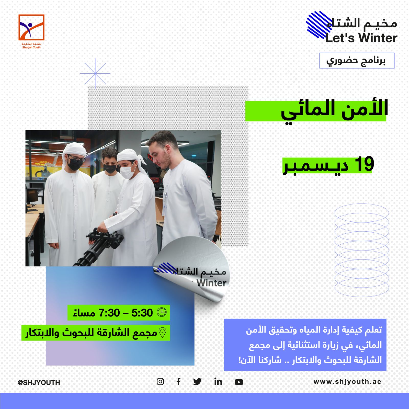  ناشئة الشارقة تنظم فعاليات وأنشطة متنوعة في المخيم الشتوي  