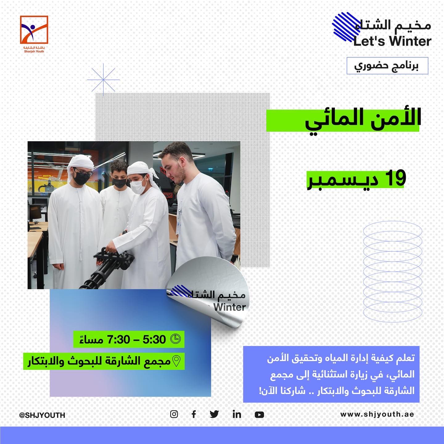  ناشئة الشارقة تنظم فعاليات وأنشطة متنوعة في المخيم الشتوي  