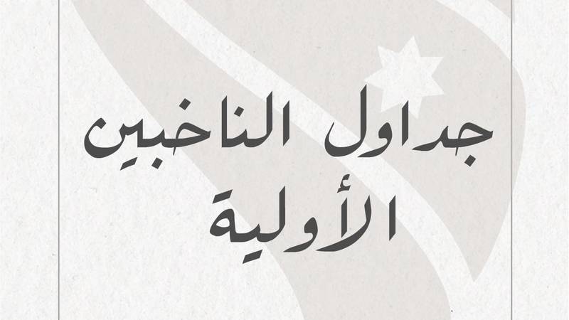 المستقلة للانتخاب تنشر على موقعها الالكتروني الجداول الأولية للناخبين .. روابط وتفاصيل