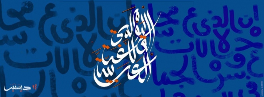 بين جيلين.. الأرض تورث كاللغة احتفاء باليوم العالمي للغة العربية _ فيديو