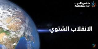 “الأرصاد”: الانقلاب الشتوي يبدأ الثلاثاء المقبل