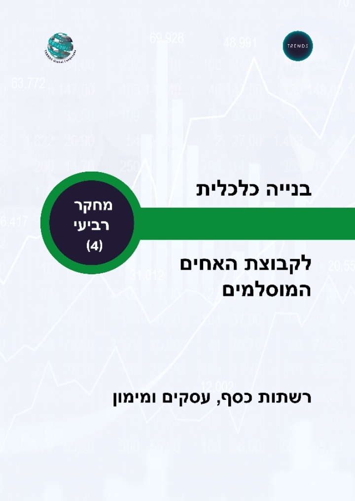 تریندز یصدر الترجمة العبریة والمالیزیة لكتاب:  التنظیم الدولي لجماعة الإخوان المسلمین: شبكات المال  والأعمال والتمویل