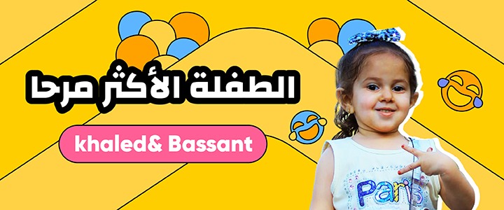 حملة العائلة الأكثر مرحا التي أطلقتها منصة كواي تجذب الملايين