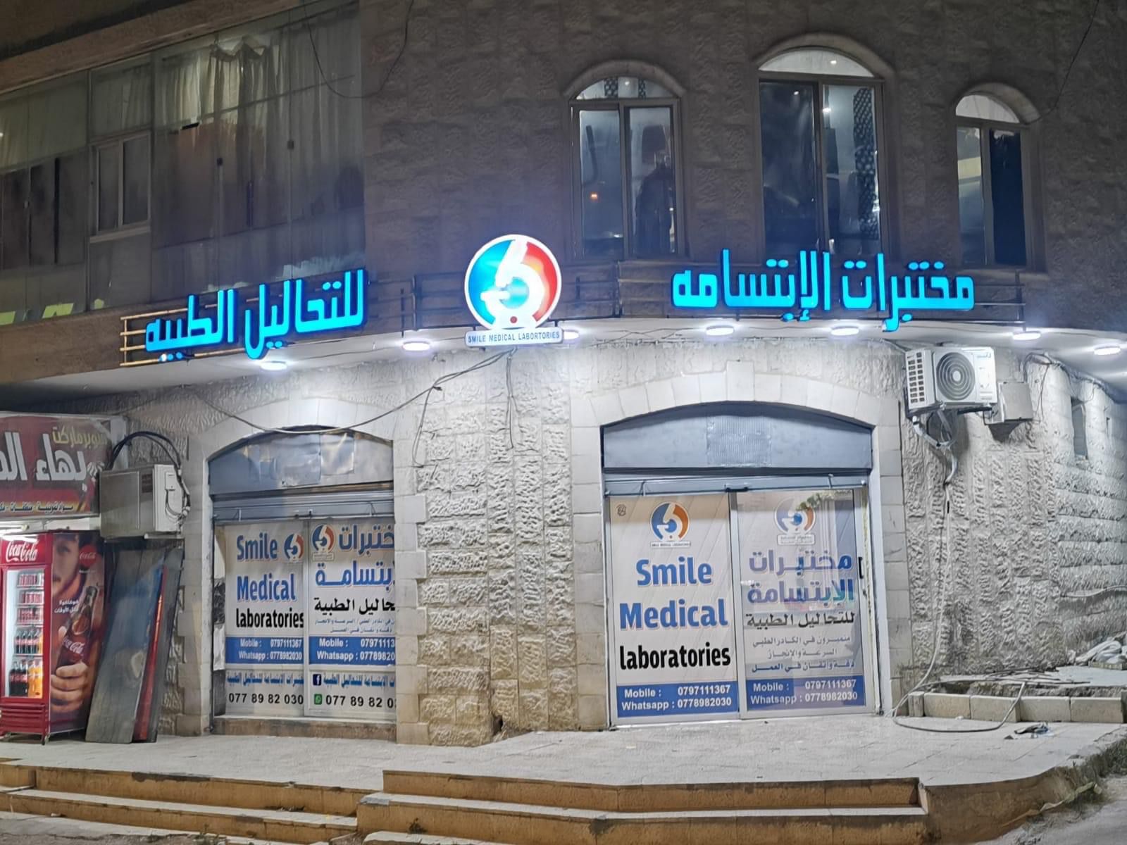 إقامة يوم طبي مجاني بمناسبة افتتاح مختبرات الإبتسامة للتحاليل الطبية بلواء الطيبة في إربد .. صور وفيديو 