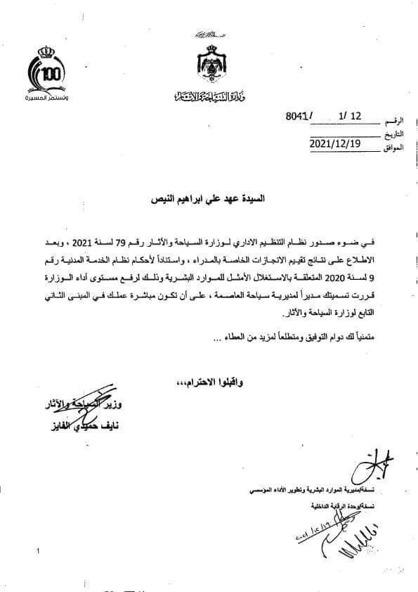 عهد النيص مديرة لمديرية سياحة العاصمة