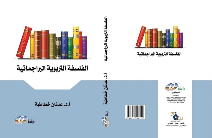 صدور كتاب الفلسفة التربوية البراجماتية للدكتور عدنان خطاطبة من كلية الشريعة في اليرموك
