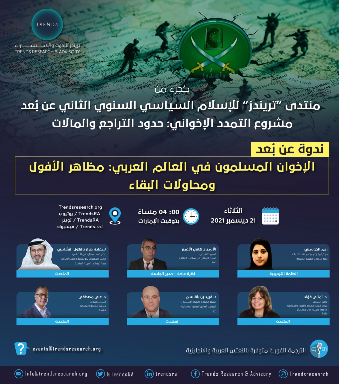 في ختام منتداه الثاني للإسلام السیاسي ... تریندز ینظم ندوة:  الإخوان المسلمون في العالم العربي: مظاھر الأفول  ومحاولات البقاء