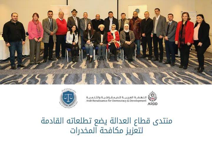 منتدى قطاع العدالة يضع تطلعاته القادمة لتعزيز مكافحة المخدرات