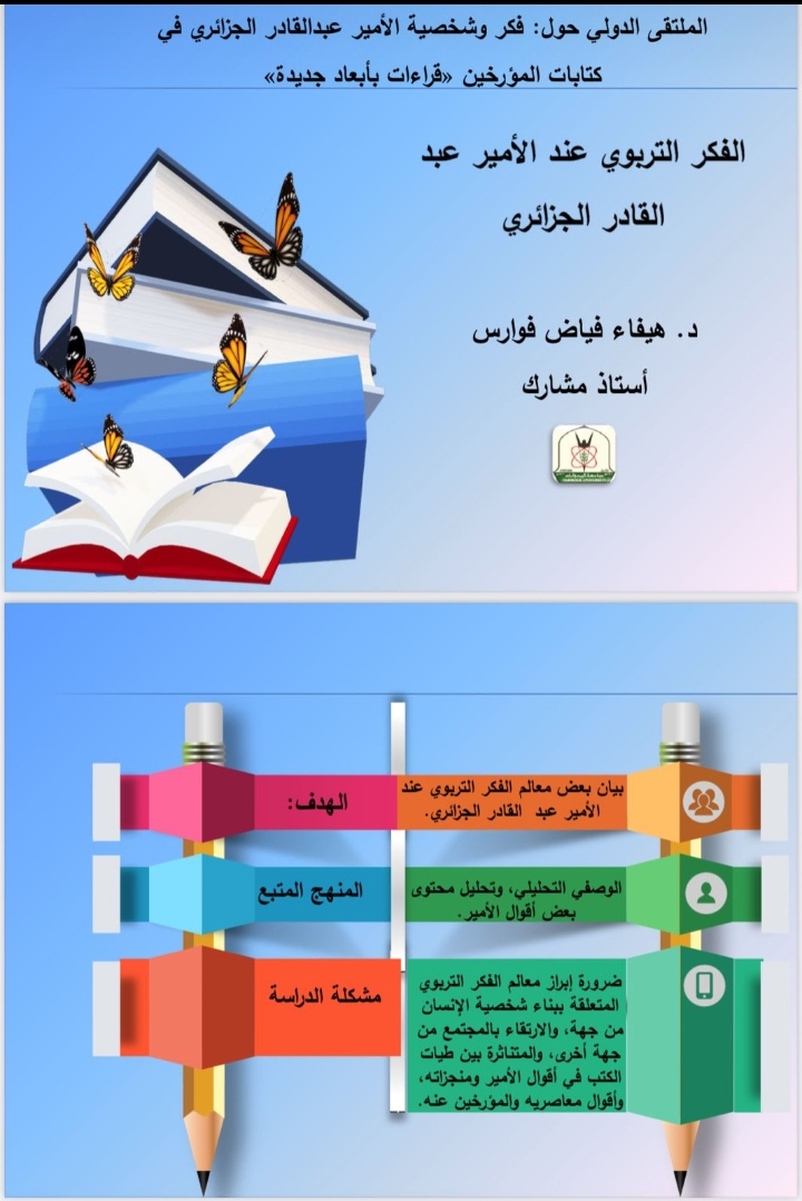 اكاديمية من اليرموك  تشارك في الملتقى الدولي الافتراضي بجامعة أبو بكر بلقايد الجزائرية
