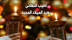 جمعية تآلف تهنئ المسيحيين بمناسبة عيد الميلاد المجيد
