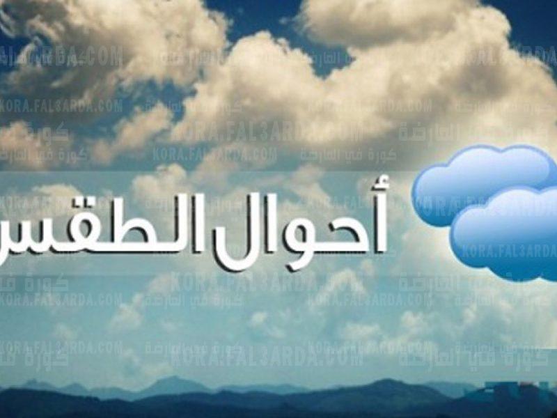 توقعات حالة الطقس ودرجات الحرارة في الأردن