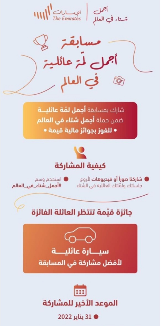 مسابقة أجمل لمّة عائلية في العالم تدعو سكان الدولة لالتقاط دفء اللقاءات الأسرية في شتاء الإمارات