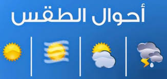 النشره الجويه المتوقعه ليومي الأحد والاثنين