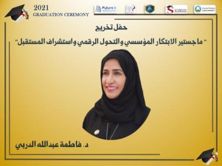 تخريج الدفعة الأولى من حملة ماجستير الابتكار المؤسسي والتحوّل الرقمي واستشراف المستقبل الأول من نوعه في العالم