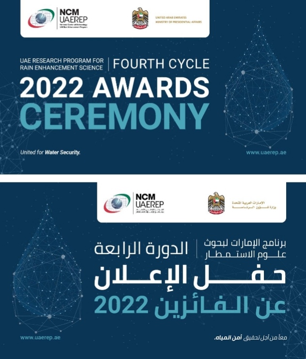  13يناير القادم حفل الإعلان عن المشاريع الحاصلة على منحة الدورة الرابعة من برنامج الإمارات لبحوث علوم الاستمطار
