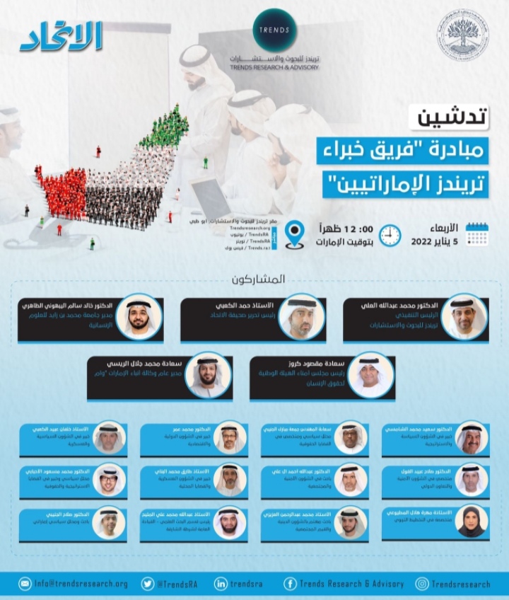 مركز تریندز  یدشن جدید مبادراتھ ... فریق خبراء تریندز  الإماراتیین