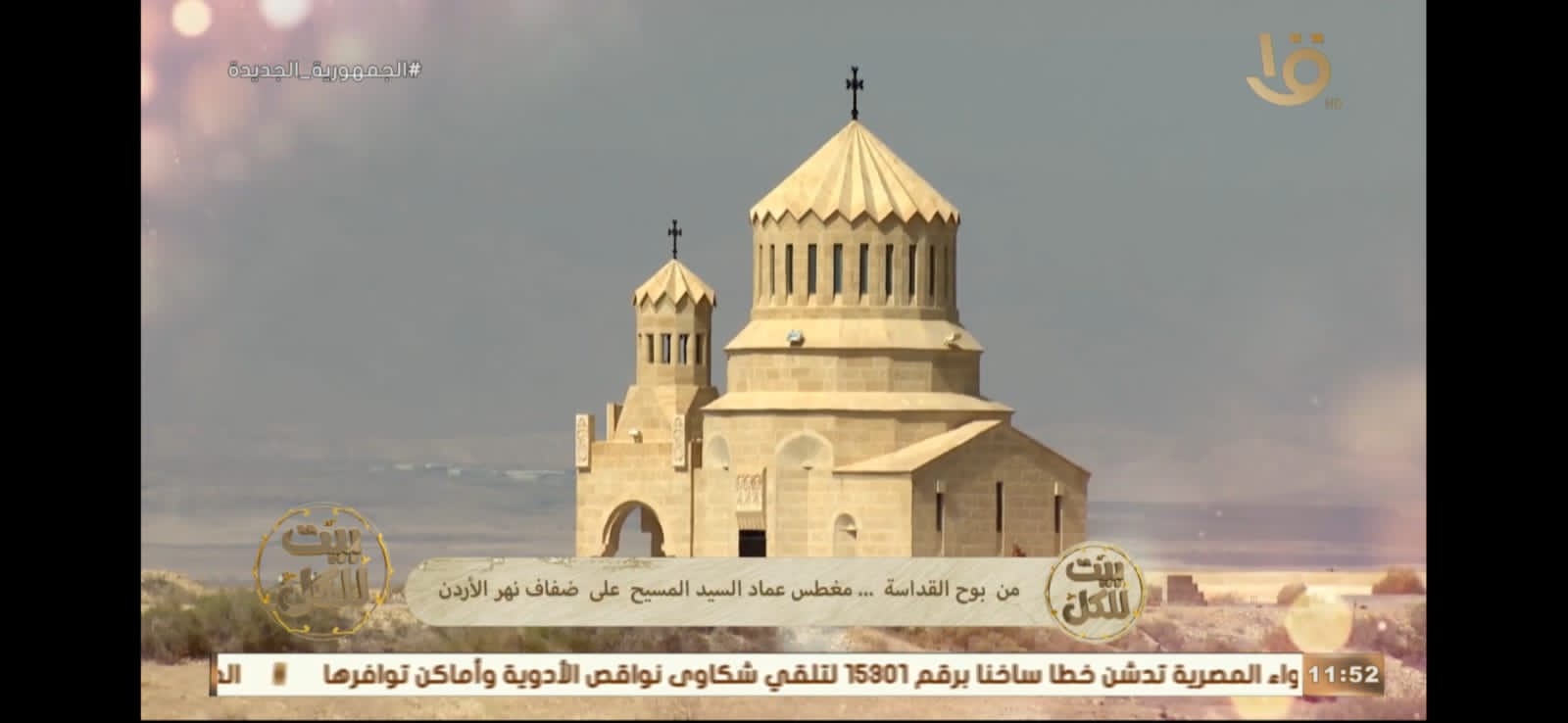 الاذاعة والتلفزيون الاردني  احتفالية   مميزة في  عيد الميلاد  صور