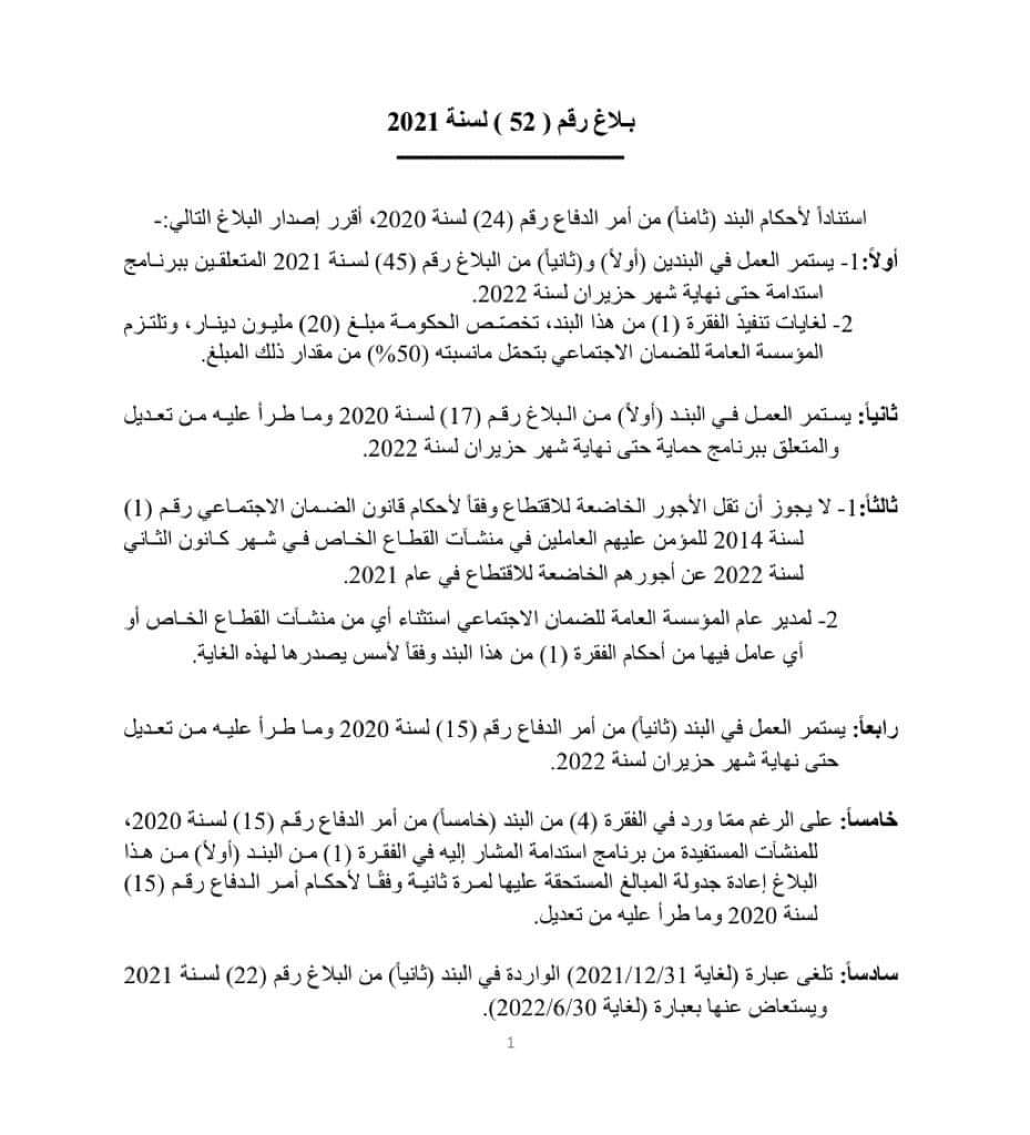 الخصاونة يصدر البلاغ رقم (52) المتعلِّق بتمديد العمل ببرنامجي استدامة وحماية