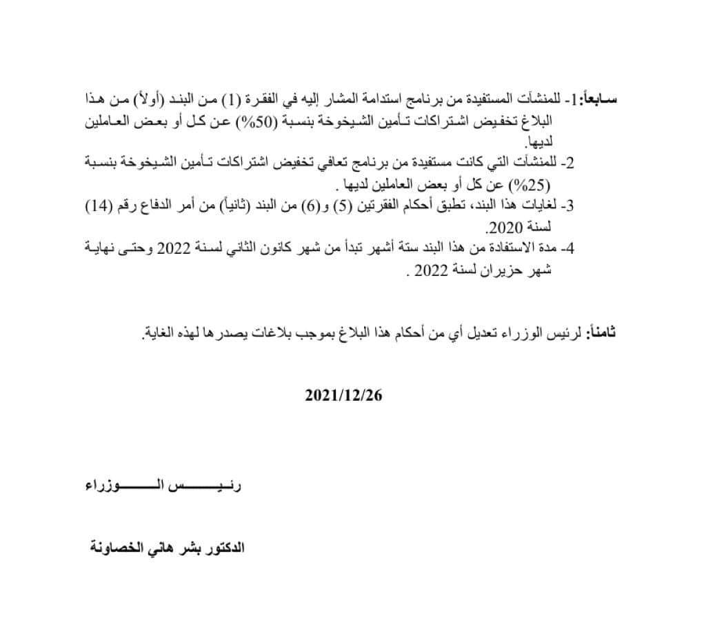 الخصاونة يصدر البلاغ رقم (52) المتعلِّق بتمديد العمل ببرنامجي استدامة وحماية