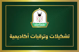ترقيات وتشكيلات اكاديمية في اليرموك – أسماء