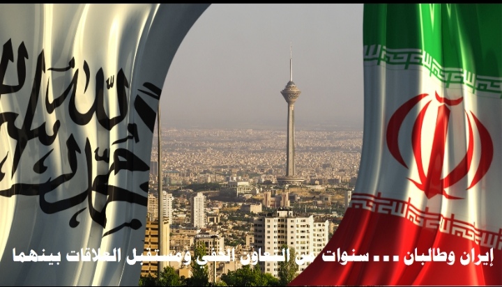 تریندز یستشرف مستقبل العلاقات والتعاون الخفي بین إیران  وطالبان