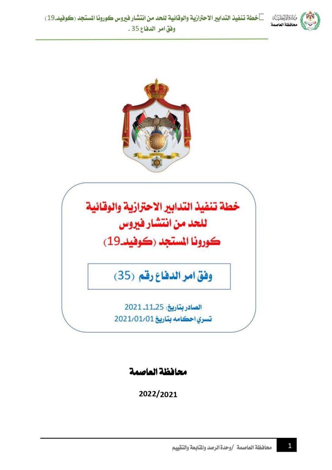 محافظ العاصمة يكشف عن خطة تنفيذ التدابير الاحترازية والوقائية للحد من انتشار فيروس كورونا