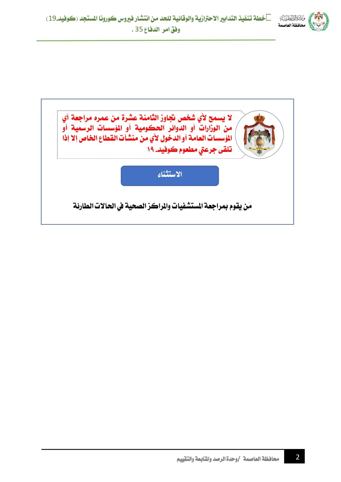 محافظ العاصمة يكشف عن خطة تنفيذ التدابير الاحترازية والوقائية للحد من انتشار فيروس كورونا