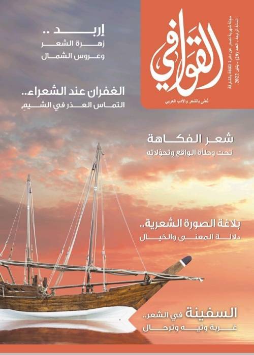 صدور العدد 29 من مجلة القوافي..  إربد ..زهرة الشعر وعروس الشمال
